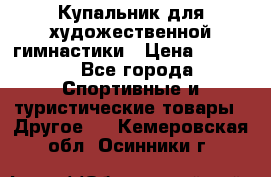 Купальник для художественной гимнастики › Цена ­ 7 500 - Все города Спортивные и туристические товары » Другое   . Кемеровская обл.,Осинники г.